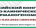 Уважаемые коллеги!  Приглашаем вас принять участие в Российском конгрессе по клинической фармакогеномике, который состоится 4-5 февраля 2022 года в г. Москва.